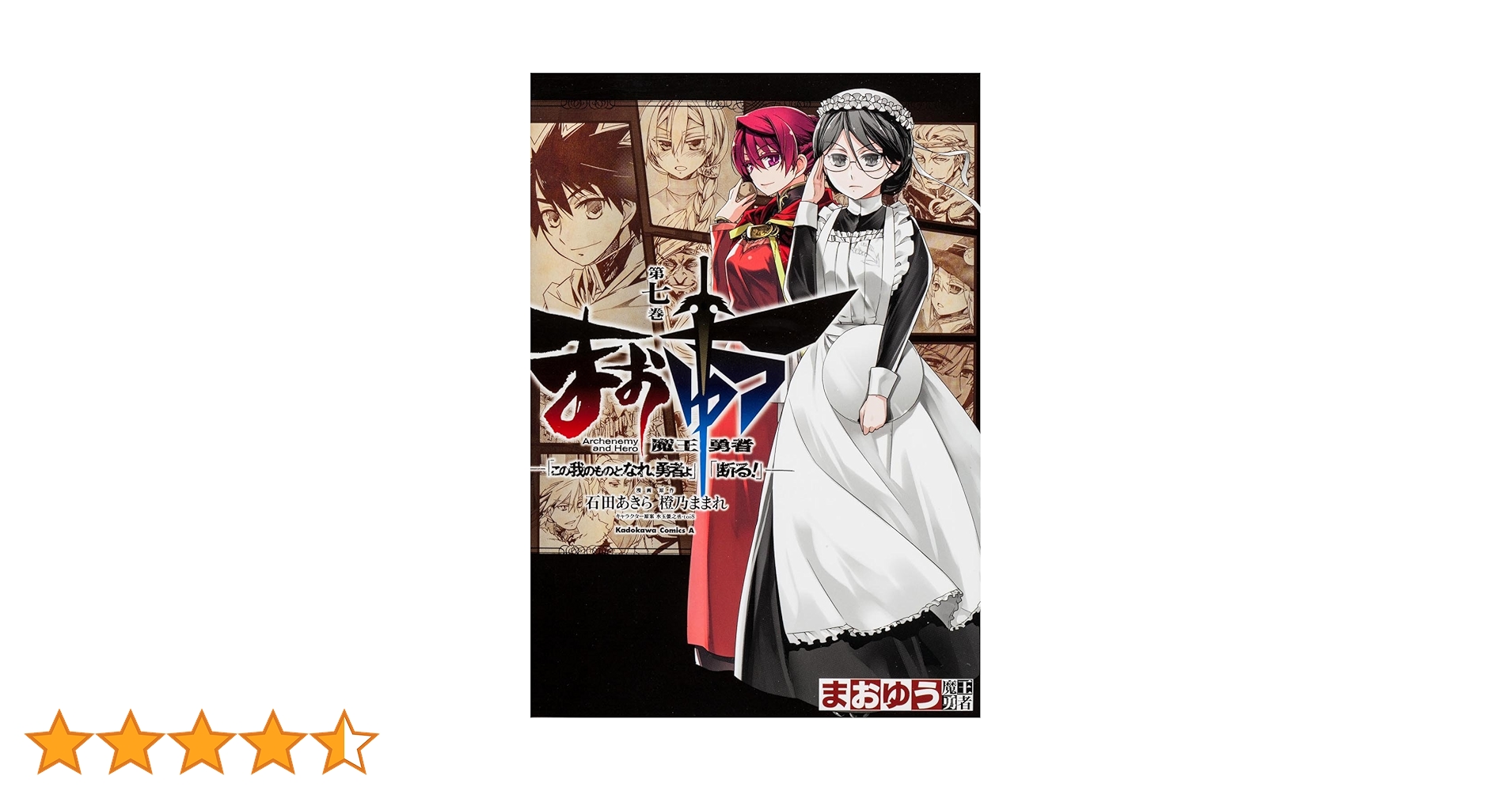 Amazon.co.jp: まおゆう魔王勇者 「この我のものとなれ、勇者よ